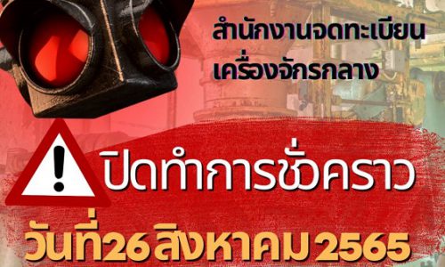 สำนักงานจดทะเบียนเครื่องจักรกลาง ปิดทำการชั่วคราว ในวันที่ 26 สิงหาคม 2565