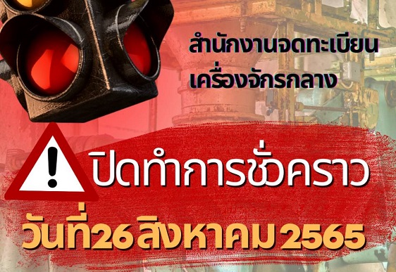 Read more about the article สำนักงานจดทะเบียนเครื่องจักรกลาง ปิดทำการชั่วคราว ในวันที่ 26 สิงหาคม 2565