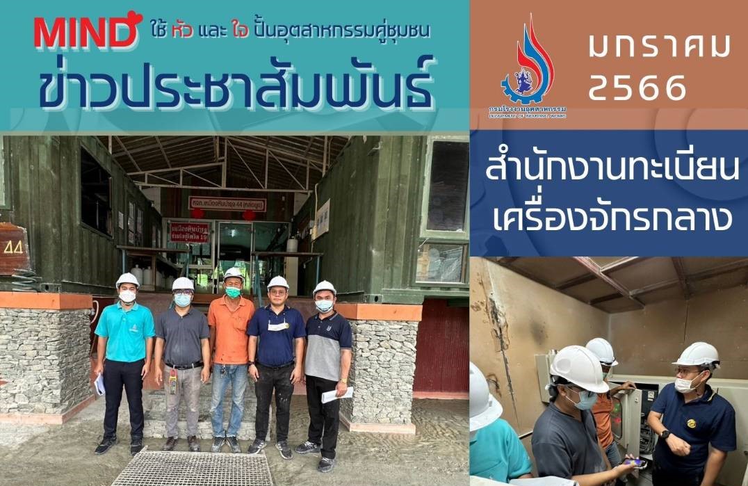 Read more about the article (26 ม.ค. 2566) สำนักงานทะเบียนเครื่องจักรกลาง กรมโรงงานอุตสาหกรรม ลงพื้นที่ให้คำปรึกษาแนะนำการบำรุงรักษาเครื่องจักร ปรับปรุง และทดแทนเครื่องจักร (Retrofit) ณ จังหวัดพังงา