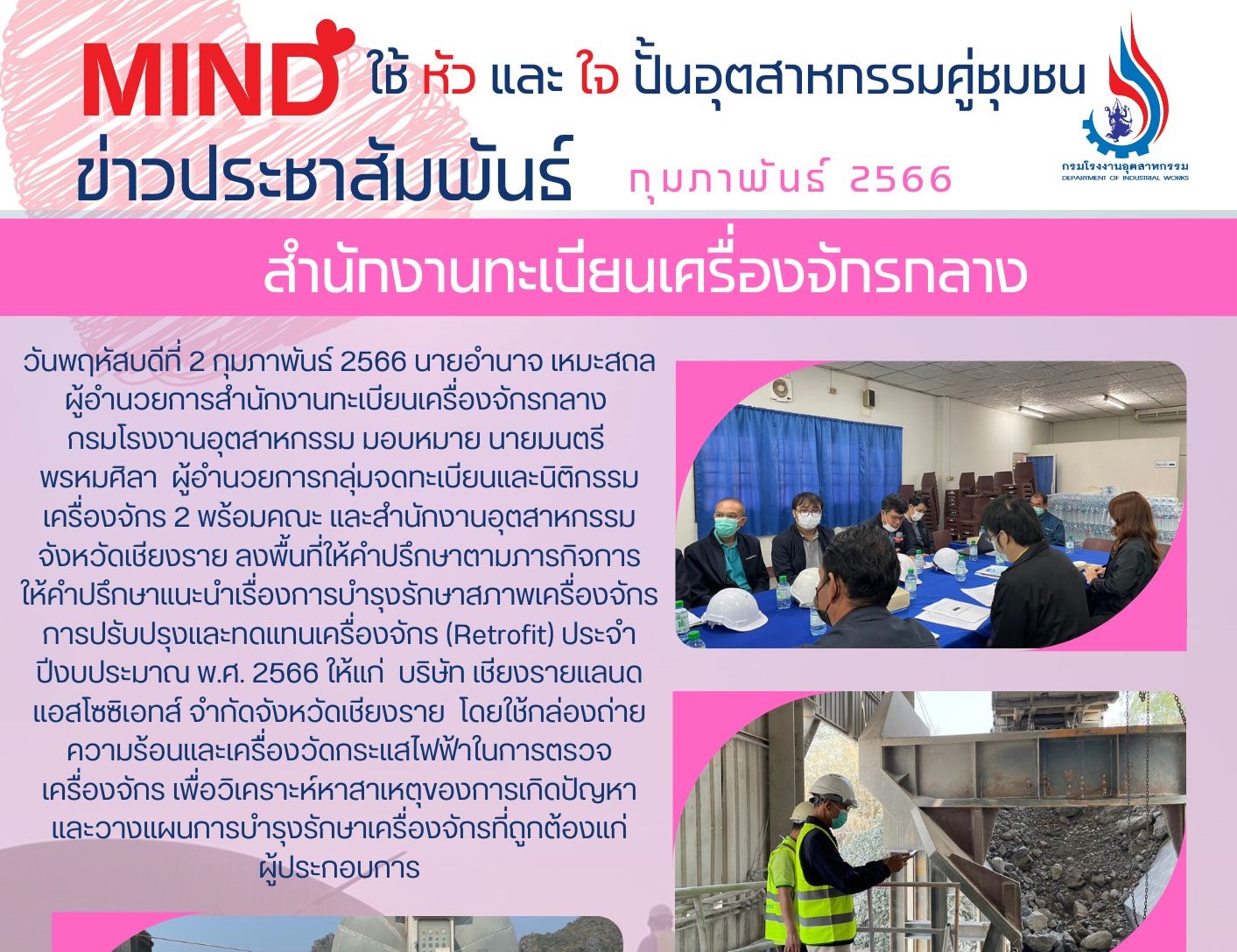 Read more about the article (2 ก.พ. 2566) สำนักงานทะเบียนเครื่องจักรกลาง กรมโรงงานอุตสาหกรรม ลงพื้นที่ให้คำปรึกษาแนะนำการบำรุงรักษาเครื่องจักร ปรับปรุง และทดแทนเครื่องจักร (Retrofit) ณ จังหวัดเชียงราย