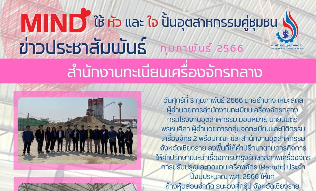 Read more about the article (3 ก.พ. 2566) สำนักงานทะเบียนเครื่องจักรกลาง กรมโรงงานอุตสาหกรรม  ลงพื้นที่ให้คำปรึกษาแนะนำการบำรุงรักษาเครื่องจักร ปรับปรุง และทดแทนเครื่องจักร ณ จังหวัดเชียงราย