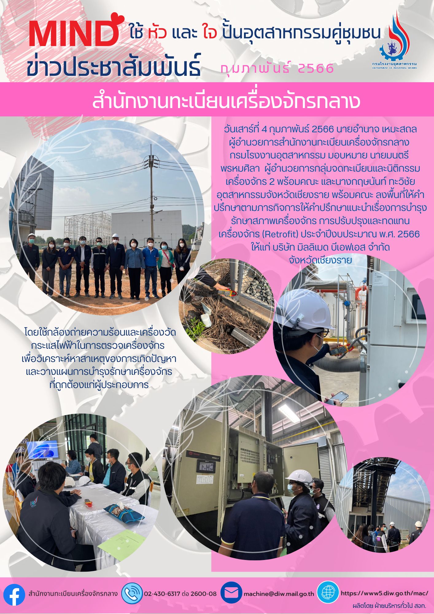 Read more about the article (4 ก.พ. 2566) สำนักงานทะเบียนเครื่องจักรกลาง กรมโรงงานอุตสาหกรรม  ลงพื้นที่ให้คำปรึกษาแนะนำการบำรุงรักษาเครื่องจักร ปรับปรุง และทดแทนเครื่องจักร (Retrofit) เพื่อต่อยอดธุรกิจและนวัตกรรมในภาคอุตสาหกรรมให้ยั่งยืน