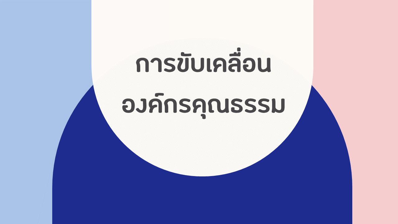 Read more about the article การขับเคลื่อนองค์กรคุณธรรม ประจำปี 2567