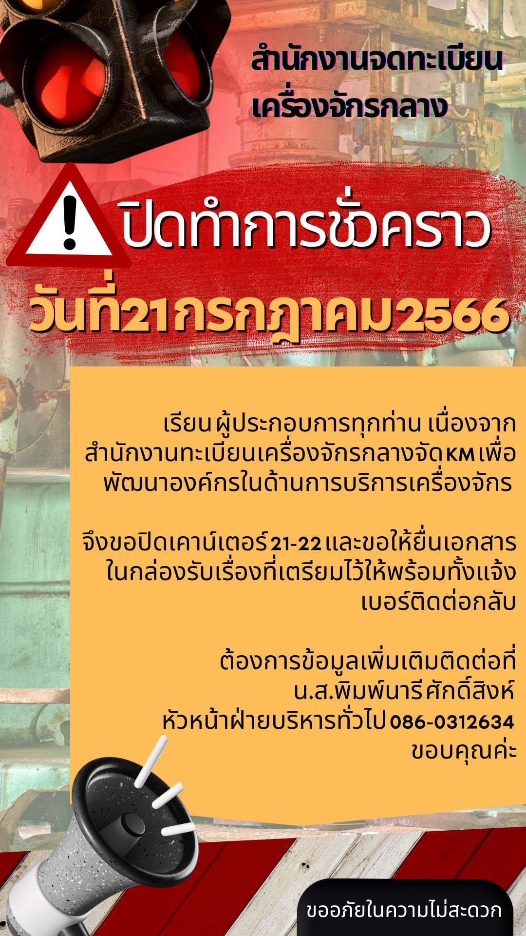 Read more about the article ปิดทำการชั่วคราว วันที่ 21 ก.ค. 66