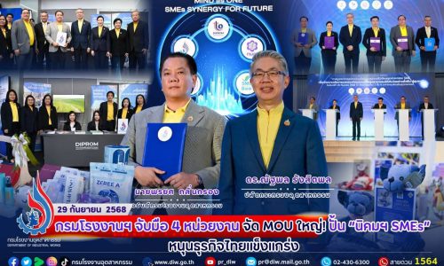 กรมโรงงานอุตสาหกรรมจับมือ 4 หน่วยงาน จัด MOU ปั้น “นิคมฯ SMEs” หนุนธุรกิจไทยแข็งแกร่ง